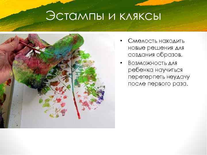 Эстампы и кляксы • Смелость находить новые решения для создания образов. • Возможность для