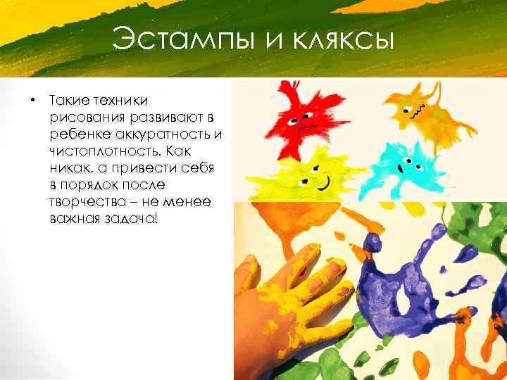 Эстампы и кляксы • Такие техники рисования развивают в ребенке аккуратность и чистоплотность. Как
