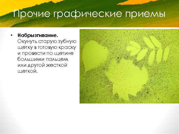 Прочие графические приемы • Набрызгивание. Окунуть старую зубную щетку в готовую краску и провести