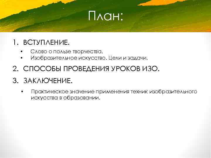 План: 1. ВСТУПЛЕНИЕ. • • Слово о пользе творчества. Изобразительное искусство. Цели и задачи.