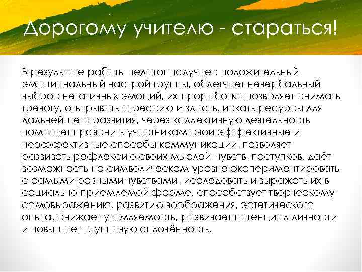 Дорогому учителю - стараться! В результате работы педагог получает: положительный эмоциональный настрой группы, облегчает