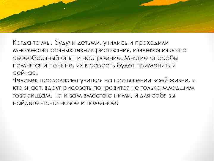 Когда-то мы, будучи детьми, учились и проходили множество разных техник рисования, извлекая из этого