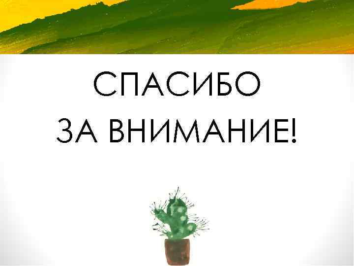 СПАСИБО ЗА ВНИМАНИЕ! 