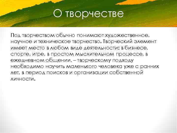 О творчестве Под творчеством обычно понимают художественное, научное и техническое творчество. Творческий элемент имеет