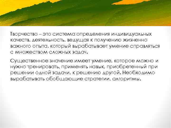 Творчество – это система определения индивидуальных качеств, деятельность, ведущая к получению жизненно важного опыта,