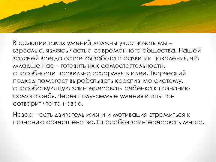 В развитии таких умений должны участвовать мы – взрослые, являясь частью современного общества. Нашей