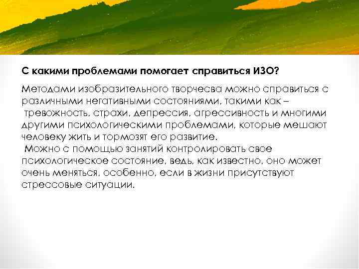С какими проблемами помогает справиться ИЗО? Методами изобразительного творчесва можно справиться с различными негативными