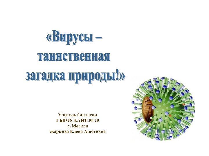 Учитель биологии ГБПОУ КАИТ № 20 г. Москва Жаркова Елена Ашотовна 