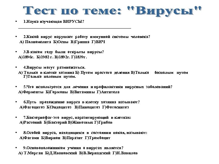  • 1. Наука изучающая ВИРУСЫ? ___________________________ • 2. Какой вирус нарушает работу иммунной