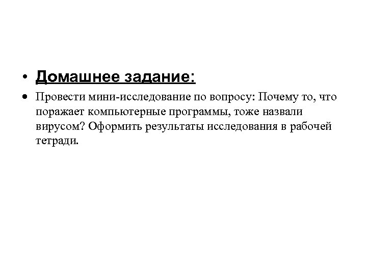  • Домашнее задание: Провести мини-исследование по вопросу: Почему то, что поражает компьютерные программы,