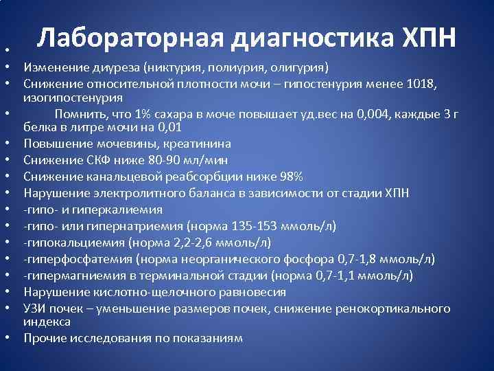 Лабораторная диагностика ХПН • • Изменение диуреза (никтурия, полиурия, олигурия) • Снижение относительной плотности