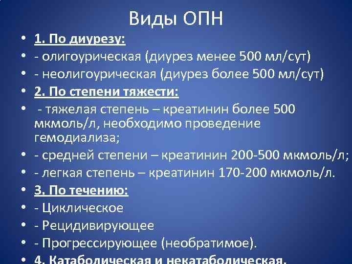  • • • Виды ОПН 1. По диурезу: олигоурическая (диурез менее 500 мл/сут)