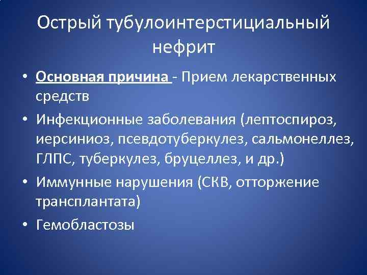 Тубулоинтерстициальный нефрит лечение женщин