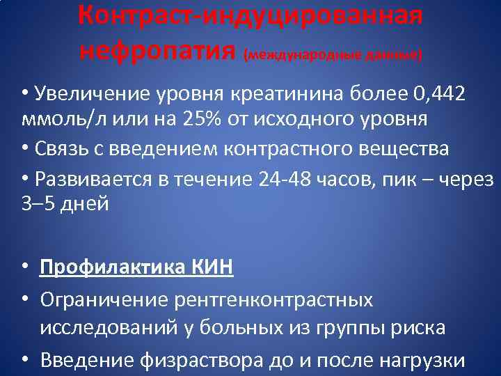 Контраст-индуцированная нефропатия (международные данные) • Увеличение уровня креатинина более 0, 442 ммоль/л или на