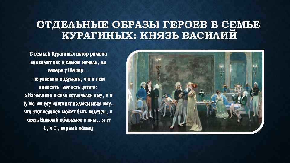 ОТДЕЛЬНЫЕ ОБРАЗЫ ГЕРОЕВ В СЕМЬЕ КУРАГИНЫХ: КНЯЗЬ ВАСИЛИЙ С семьей Курагиных автор романа знакомит