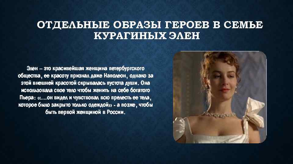 ОТДЕЛЬНЫЕ ОБРАЗЫ ГЕРОЕВ В СЕМЬЕ КУРАГИНЫХ ЭЛЕН : Элен – это красивейшая женщина петербургского