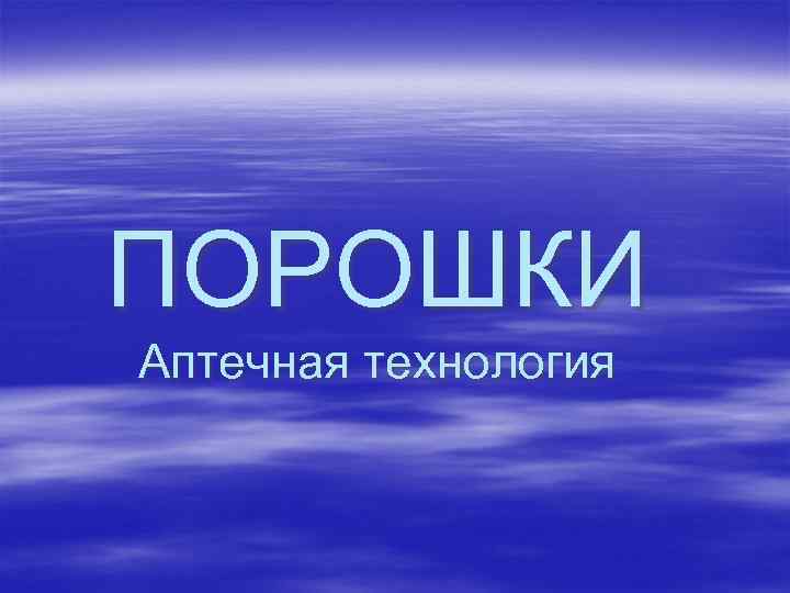 ПОРОШКИ Аптечная технология 