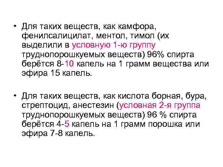  • Для таких веществ, как камфора, фенилсалицилат, ментол, тимол (их выделили в условную