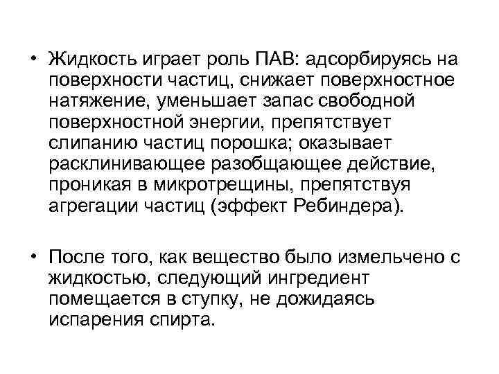  • Жидкость играет роль ПАВ: адсорбируясь на поверхности частиц, снижает поверхностное натяжение, уменьшает