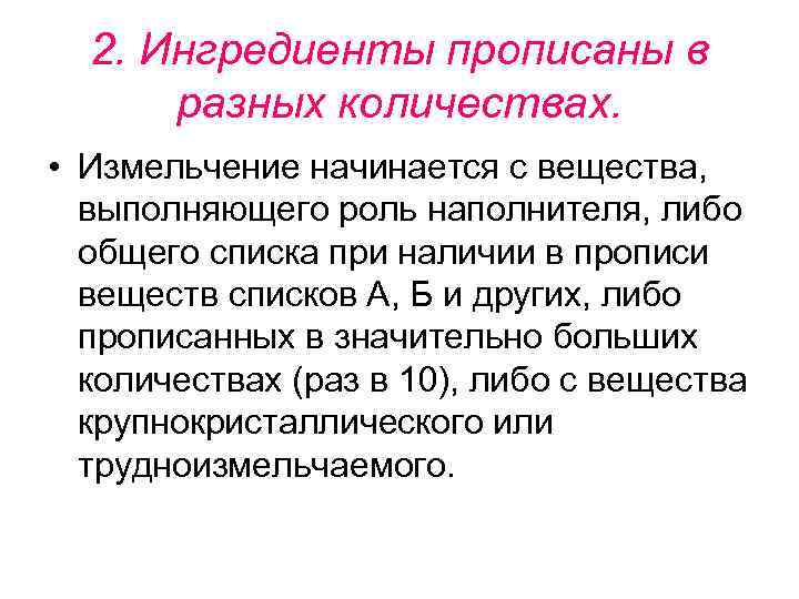 2. Ингредиенты прописаны в разных количествах. • Измельчение начинается с вещества, выполняющего роль наполнителя,