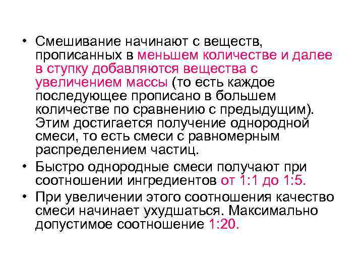  • Смешивание начинают с веществ, прописанных в меньшем количестве и далее в ступку