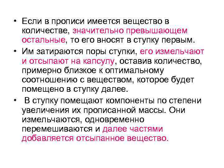  • Если в прописи имеется вещество в количестве, значительно превышающем остальные, то его