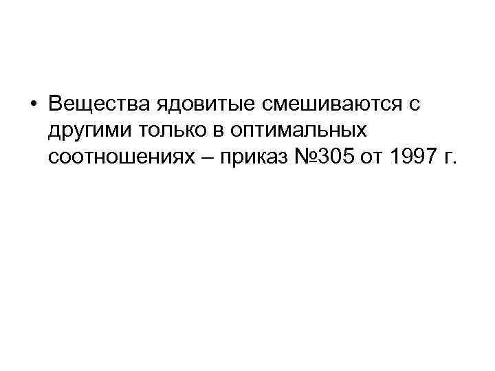  • Вещества ядовитые смешиваются с другими только в оптимальных соотношениях – приказ №