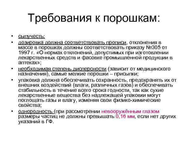 Сыпучесть это. Требования порошков. Требования к порошкам. Требования ГФ К порошкам. Требования к присыпкам.