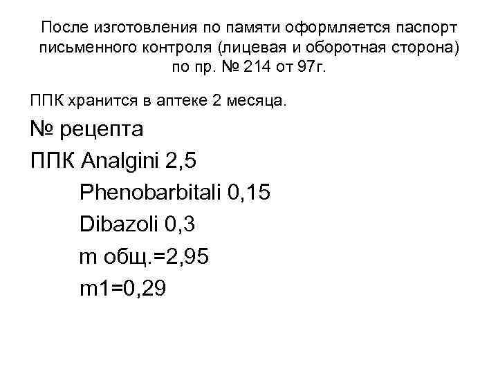 После изготовления по памяти оформляется паспорт письменного контроля (лицевая и оборотная сторона) по пр.