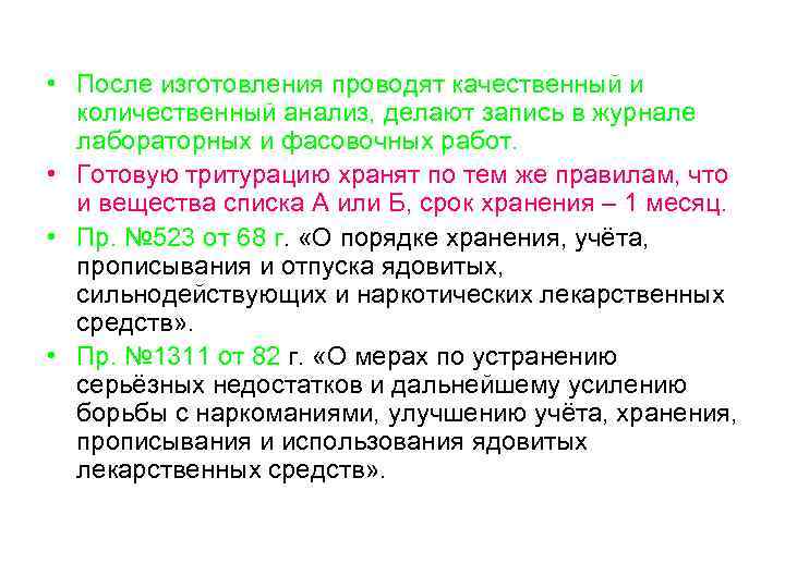  • После изготовления проводят качественный и количественный анализ, делают запись в журнале лабораторных