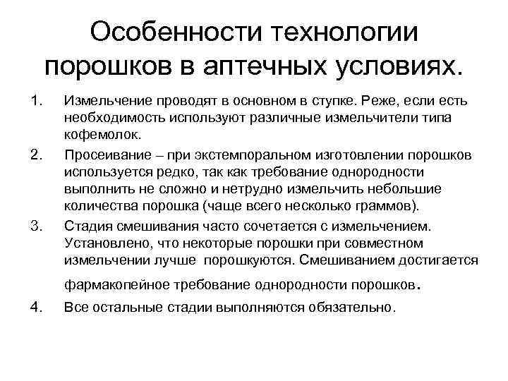 Особенности технологии порошков в аптечных условиях. 1. 2. 3. Измельчение проводят в основном в