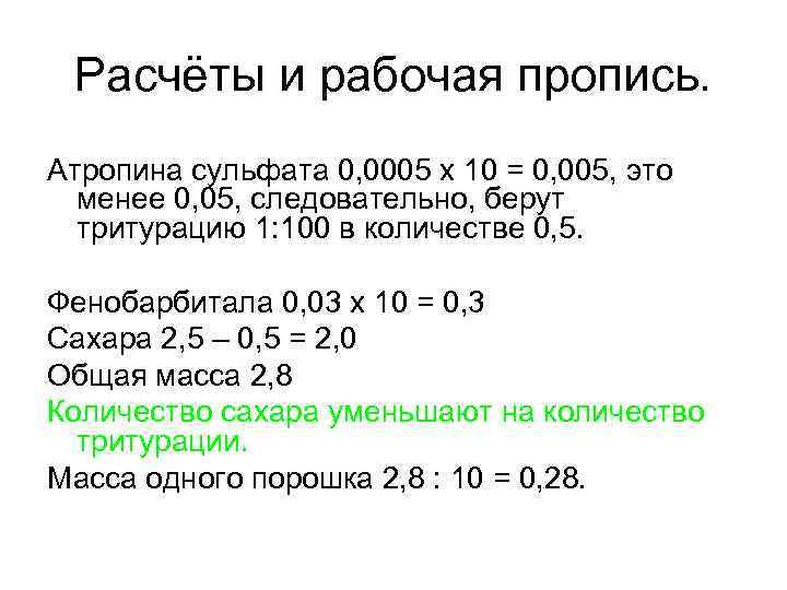 Расчёты и рабочая пропись. Атропина сульфата 0, 0005 х 10 = 0, 005, это