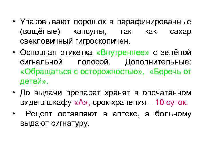  • Упаковывают порошок в парафинированные (вощёные) капсулы, так как сахар свекловичный гигроскопичен. •