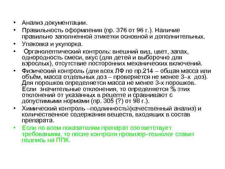  • Анализ документации. • Правильность оформления (пр. 376 от 96 г. ). Наличие