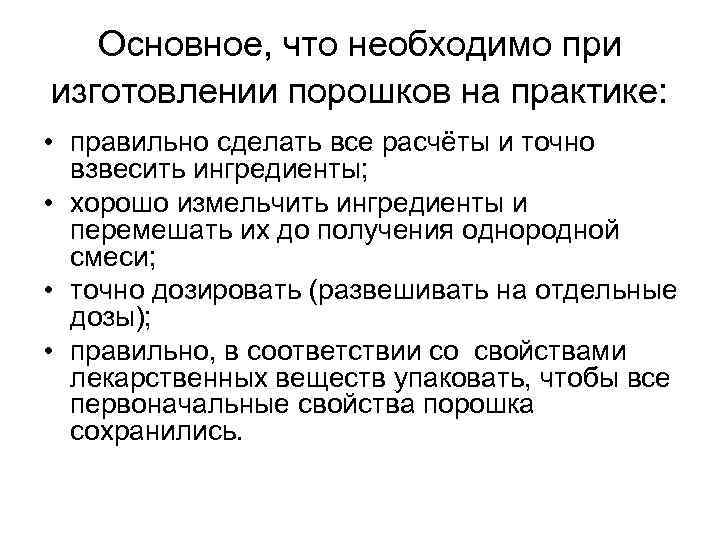 Основное, что необходимо при изготовлении порошков на практике: • правильно сделать все расчёты и