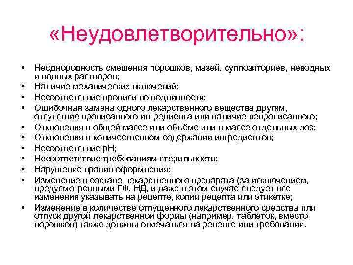  «Неудовлетворительно» : • • • Неоднородность смешения порошков, мазей, суппозиториев, неводных и водных