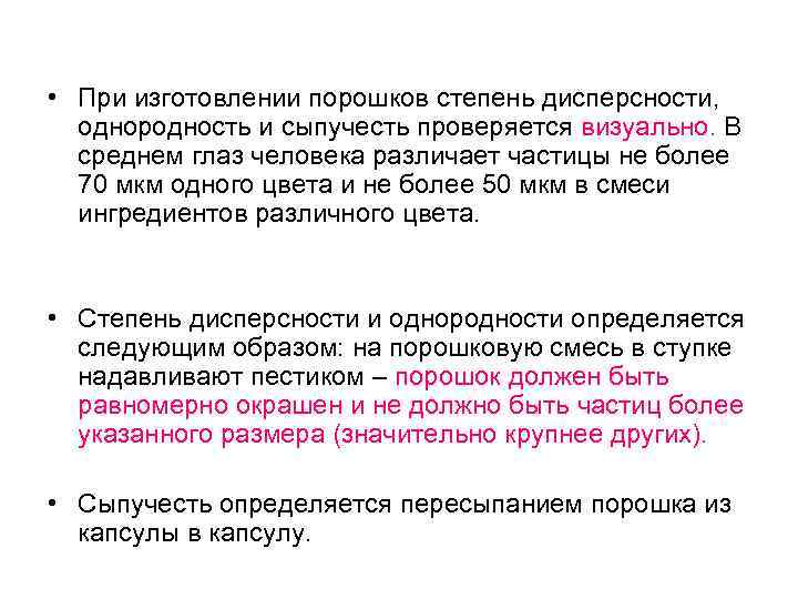  • При изготовлении порошков степень дисперсности, однородность и сыпучесть проверяется визуально. В среднем