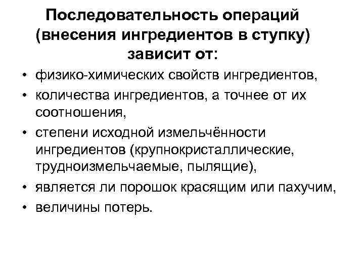 Последовательность операций (внесения ингредиентов в ступку) зависит от: • физико-химических свойств ингредиентов, • количества