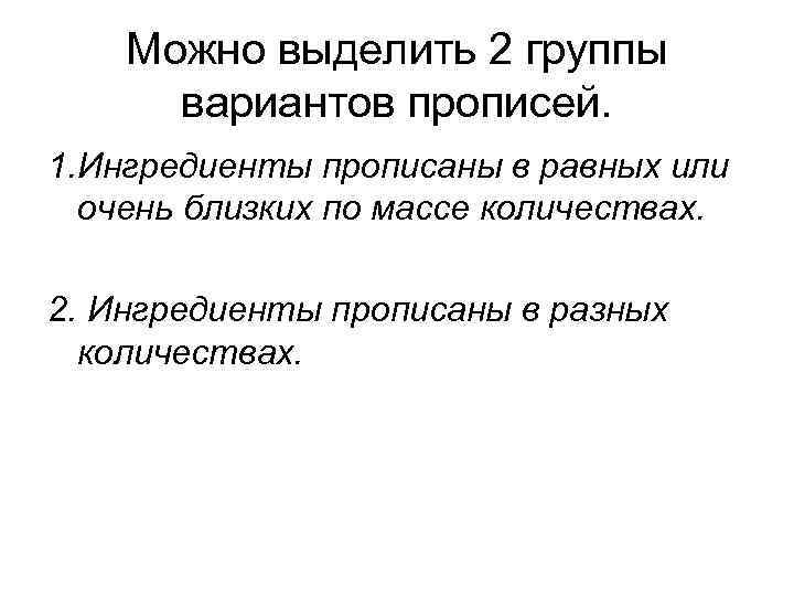 Можно выделить 2 группы вариантов прописей. 1. Ингредиенты прописаны в равных или очень близких