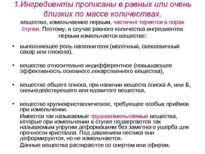 Вещество добавление. Трудноизмельчаемые лекарственные вещества. Список веществ, не требующих измельчения. Порошки с трудноизмельчаемыми веществами. Список трудноизмельчаемых веществ.