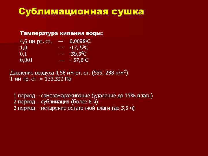 Сублимационная сушка Температура кипения воды: 4, 6 мм рт. ст. 1, 0 0, 1