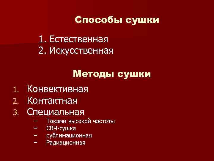 Способы сушки 1. Естественная 2. Искусственная Методы сушки 1. 2. 3. Конвективная Контактная Специальная