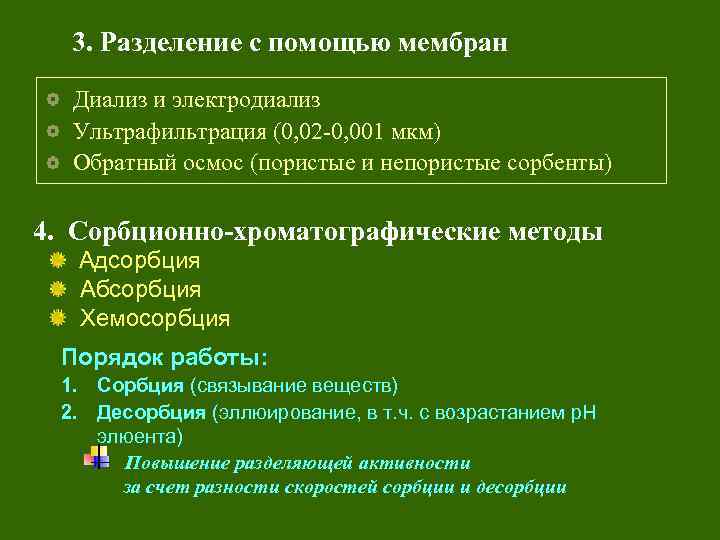 3. Разделение с помощью мембран Диализ и электродиализ Ультрафильтрация (0, 02 -0, 001 мкм)