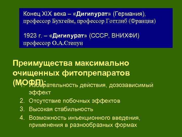 Конец XIX века – «Дигипурат» (Германия), профессор Бухгейм, профессор Готтлиб (Франция) 1923 г. –