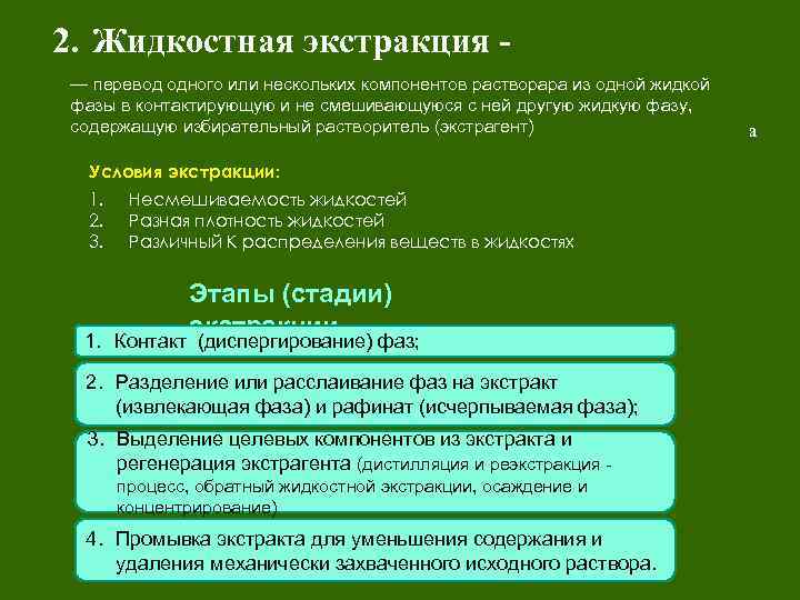 2. Жидкостная экстракция — массообменный процесс между двумя несмешивающимися жидкостями, перевод одного или нескольких