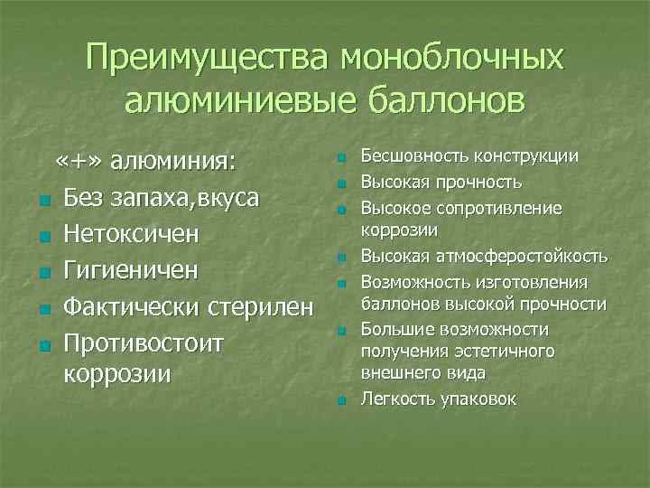Преимущества моноблочных алюминиевые баллонов «+» алюминия: n Без запаха, вкуса n Нетоксичен n Гигиеничен