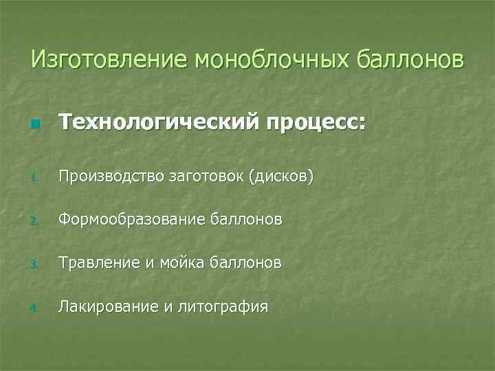 Изготовление моноблочных баллонов n Технологический процесс: 1. Производство заготовок (дисков) 2. Формообразование баллонов 3.