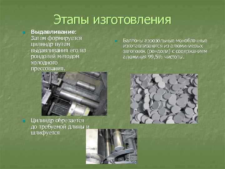 Этапы изготовления n n Выдавливание: Затем формируется цилиндр путем выдавливания его из рондолей методом
