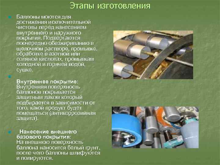 Этапы изготовления n n n Баллоны моются для достижения исключительной чистоты перед нанесением внутреннего