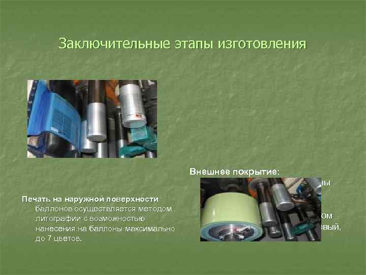Заключительные этапы изготовления Печать на наружной поверхности баллонов осуществляется методом литографии с возможностью нанесения